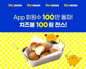 bhc, 자사앱 100만명 돌파 기념 ‘치즈볼 100원’ 이벤트
