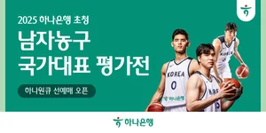 하나은행, 남자농구 국가대표 평가전 입장권 예매 오픈