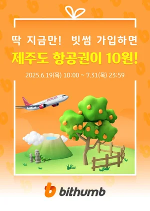 빗썸, KB Pay와 신규 회원 제주도 항공권 10원 구매 이벤트