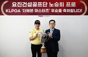 요진건설, 노승희 프로 KLPGA 더헤븐 마스터즈 우승 축하...기념식 진행