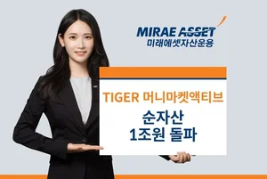 ‘TIGER 머니마켓액티브 ETF’ 상장 2개월만 1조 돌파