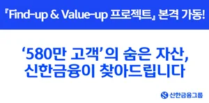 신한금융, 고객 자산 '파인드업 & 밸류업' 프로젝트