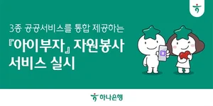 청소년 봉사활동 관리도 하나은행 ‘아이부자’ 앱에서