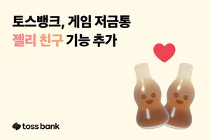 토스뱅크, 게임저금통에 ‘젤리 친구’ 기능 추가