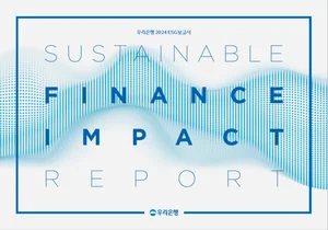 우리은행, 지속가능한 금융 실천 의지 담은 ‘2024 ESG보고서’ 발간