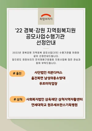 희망브리지, ‘2022 경북·강원 산불 피해지역 회복지원사업’ 수행기관 선정