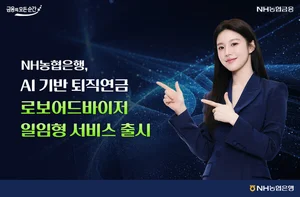 NH농협은행, AI 기반 퇴직연금 로보어드바이저 일임형 서비스 출시