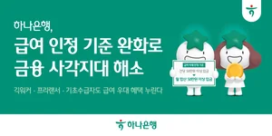 하나은행, 급여이체 기준 완화로 금융 사각지대 해소
