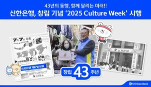 신한은행, 창립 43주년 기념 ‘신한 동행 RUN’ 등 문화행사