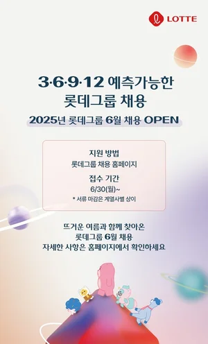 롯데그룹, 9개사 신입사원 수시채용 시작