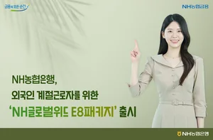 NH농협은행, 외국인 계절근로자 위한 'E8패키지' 출시