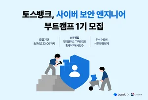 토스뱅크, 사이버 보안 엔지니어 양성 ‘부트캠프’ 개설