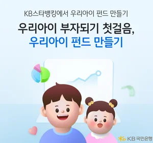KB국민은행, 비대면 우리아이 펀드만들기 서비스 출시