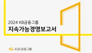 KB금융, 포용·공존 가치 담은 '지속가능경영보고서' 발간