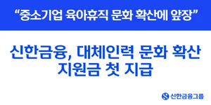 신한금융, 중소기업 대체인력 문화 확산 지원금 첫 지급