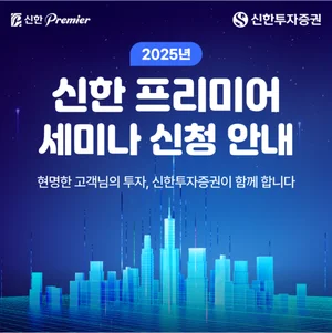 신한투자증권, 모바일 기반 ‘신한 Premier 세미나’ 안착
