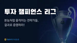 NH투자증권, ‘투자 챔피언스 리그’ 론칭