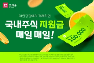 대신증권, 국내주식거래 이벤트..매월 최대 10만원 지급