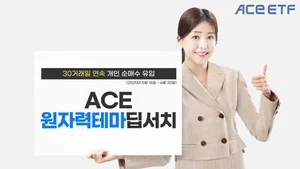 한투운용, ACE원자력테마딥서치ETF 30거래일 연속 개인순매수