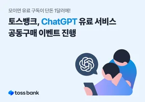 토스뱅크, ChatGPT 유료 서비스 공구 이벤트