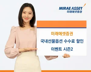 미래에셋증권, 국내선물옵션 수수료 할인 이벤트 시즌2 실시