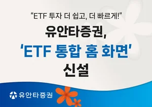 유안타증권, ‘ETF 통합 홈 화면’ 신설