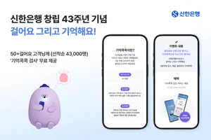 신한은행, 시니어 헬스케어 서비스 '50+ 걸어요' 이벤트
