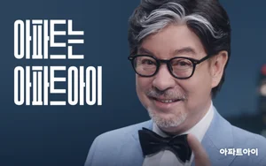 아파트아이, '아파트' 윤수일과 브랜드 캠페인 진행...4천만 원 경품 행사도 시작