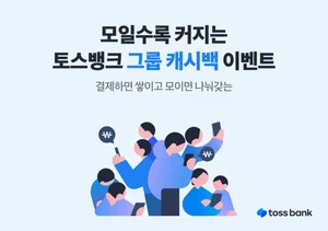 토스뱅크, 오픈 결제방으로 ‘그룹 캐시백’...