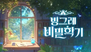 빙그레, 브랜드 캠페인 ‘빙그레 비밀학기’ 시즌2 진행