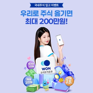 우리투자증권, 국내 주식 이전 고객에 최대 200만원 혜택