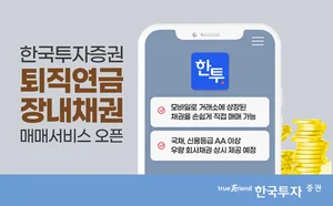 한국투자증권, 퇴직연금서도 ‘장내채권 사고판다'