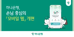 하나은행, 손님 중심의 모바일 웹 개편...편의성 증대