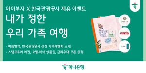 하나은행, 아이부자 앱에서 국내 여행 활성화 이벤트
