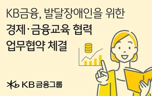 KB금융공익재단, 발달장애인 위한 경제·금융교육 나서