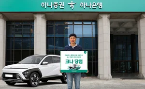 하나증권, 통합증거금 이벤트 1등 당첨자에 ‘현대 코나 자동차’ 전달