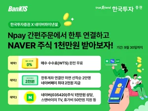 한국투자증권, 네이버페이 증권 ‘간편주문’ 서비스 이벤트 