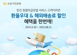 KB국민은행, 한진과 손잡고 수출고객 환율 우대 혜택 제공
