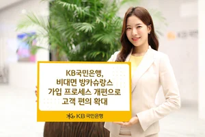 KB국민은행, 비대면 방카슈랑스 가입 단계 축소...11단계→6단계