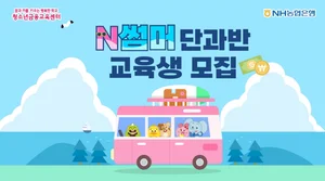NH농협은행, 초등학생 여름방학 'N썸머 단과반' 모집