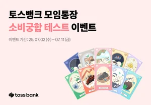 토스뱅크에서 커플 소비 궁합 테스트