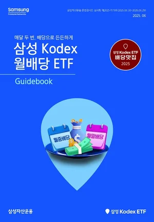 삼성자산, ‘KODEX 월배당 ETF 가이드북’ 발간
