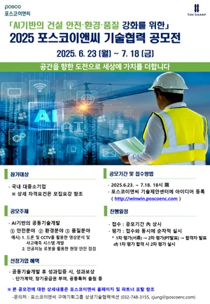 포스코이앤씨, AI 기반 건설현장 혁신 기술 공모전 개최