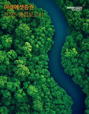 미래에셋증권, 2025 통합보고서 발간