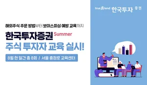 한국투자증권, 여름 주식 투자자 교육 실시