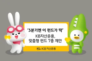 ‘3분기엔 이 펀드가 딱’ KB자산운용, 맞춤형 펀드 7종 제안 