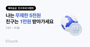 케이뱅크, 해외송금에 친구 초대하면 현금 리워드 지급