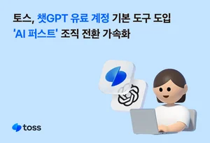 토스, 챗GPT 유료 계정 기본 도구 도입...‘AI 퍼스트’ 조직 전환