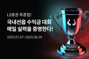 LS증권, 국내선물옵션 ‘데일리 수익금 대회’ 개최 