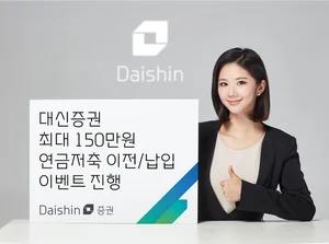 대신증권, 연금·ISA 옮기면 최대 150만원 지원금 이벤트
